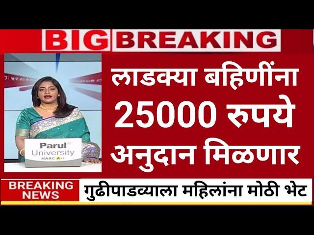 20 मार्च अजितदादांचा निर्णय बहिणींना 25000 रु. |ladaki bahini yojana|ladaki bahin yojana new update