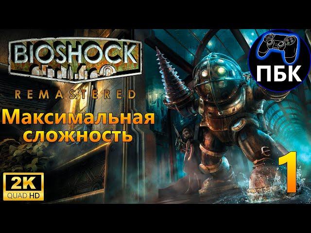 BioShock Remastered ► Прохождение #1 Максимальная сложность (Без комментариев)