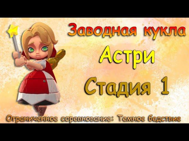 Заводная кукла (Астри) - СТАДИЯ 1 / Прохождение / Lords Mobile