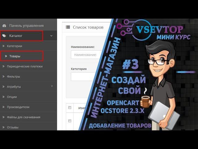 Добавление товаров: OpenCart/ocStore 2.3.x - Создание интернет-магазина #3