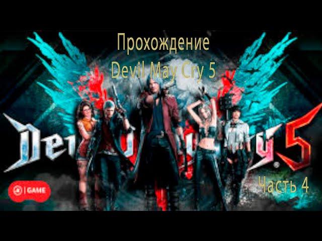 Devil May Cry 5 Прохождение Часть 4