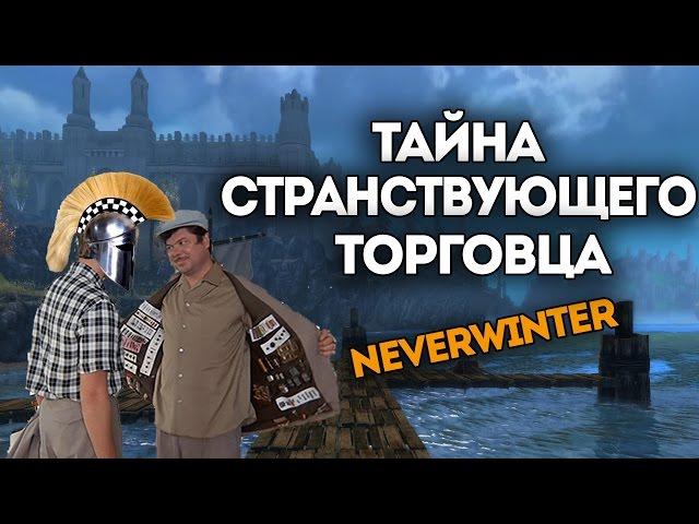 Тайна странствующего торговца. Neverwinter Online