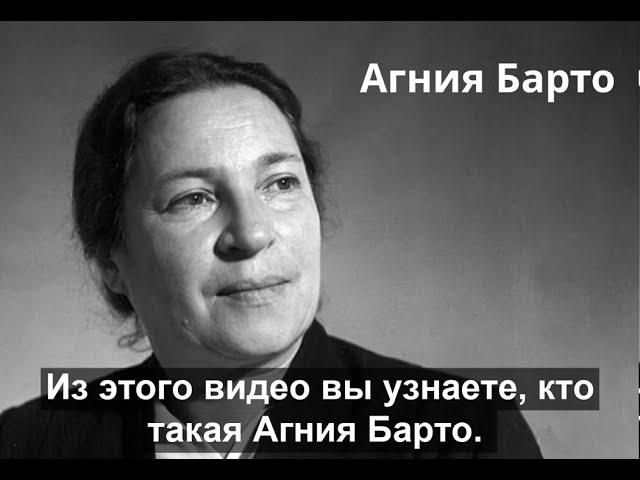 Agnia Barto.Short Biography. Агния Барто. Краткая биография.