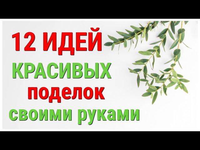 12 ИДЕЙ поделок из ДОСТУПНЫХ материалов СВОИМИ РУКАМИ