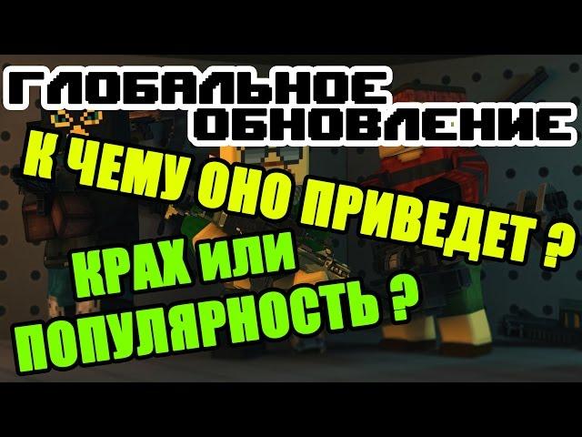 Глобальное Обновление в Блокаде К чему оно приведет ? Крах или Популярность ?