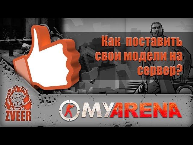 MyArena.ru | Как поставить свои модели на сервер?