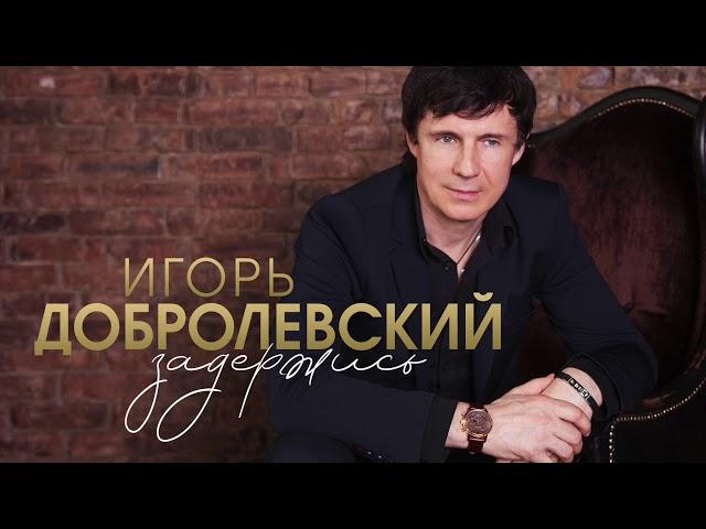 Игорь Добролевский Задержись(Official Audio 2019)