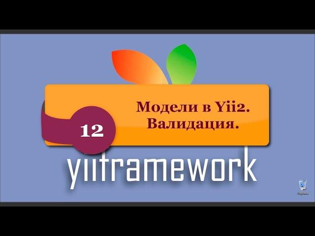 Модели в Yii2.  Валидация. phpNT