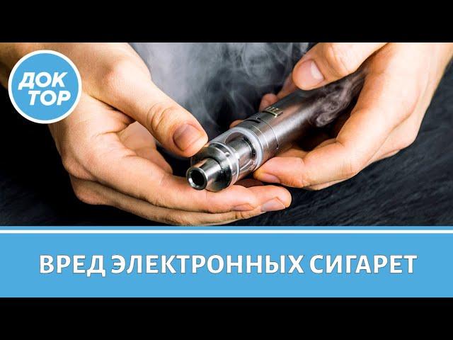 Как электронные сигареты влияют на здоровье