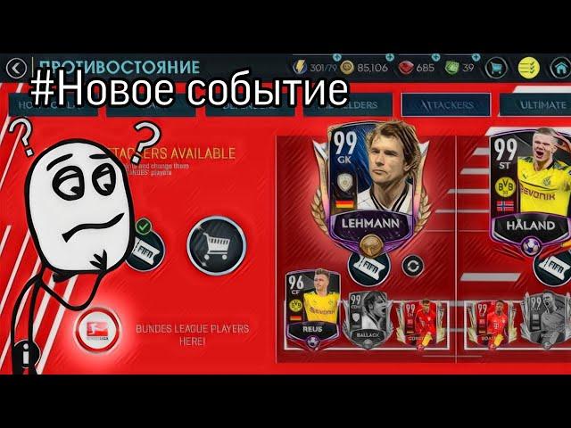 #НОВОЕ СОБЫТИЕ: Противостояние BUNDESLIGA || FIFA MOBILE 20 ||