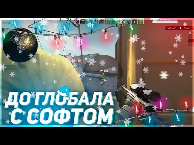 До Глобала с Софтом [CSGO LEGIT] ММ NIXWARE