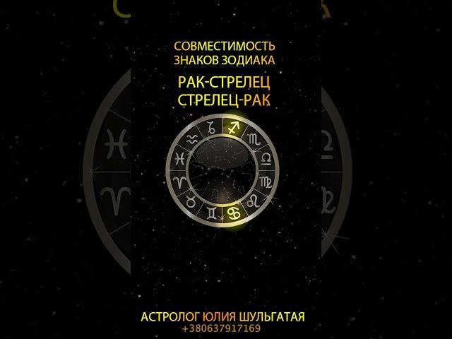 Рак - Стрелец и Стрелец - Рак. Совместимость знаков зодиака #shorts  #гороскоп #астрология