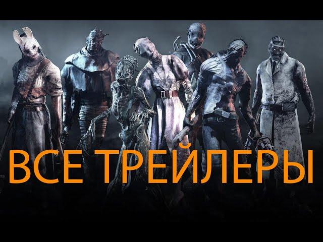 Dead by Daylight - все трейлеры маньяков (+ Resident Evil)