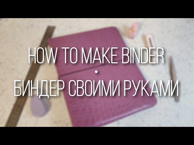 diy: как сделать биндер | how to make binder