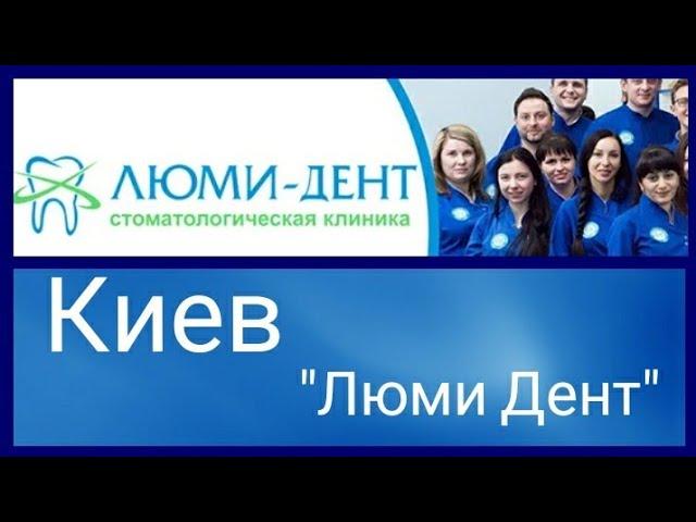 Стоматологическая клиника " Люми Дент"/ Киевская область/ Киев/ Украина