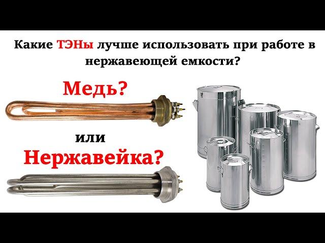 Какие ТЭНы лучше использовать при работе в нержавеющей емкости?