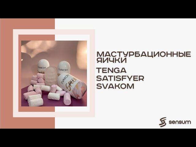 Яйцо мастурбатор | Как пользоваться мужским мастурбатором? | Обзор — Tenga, Satisfyer, Svakom