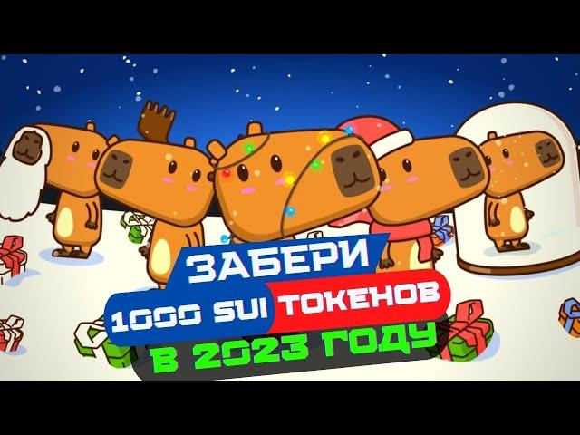 ЗАБИРАЕМ 1000 SUI за минт Capy от Mysten Labs | ЖДЕМ Airdrop SUI CAPYS | 2023 New Year #CapyHolidays