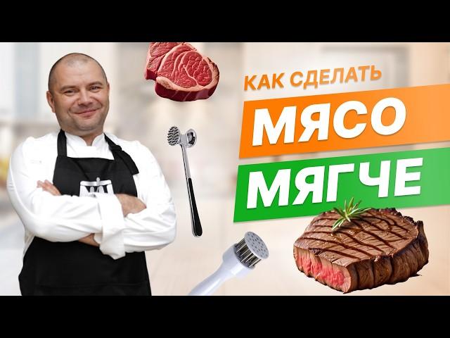 Как сделать мясо мягче?