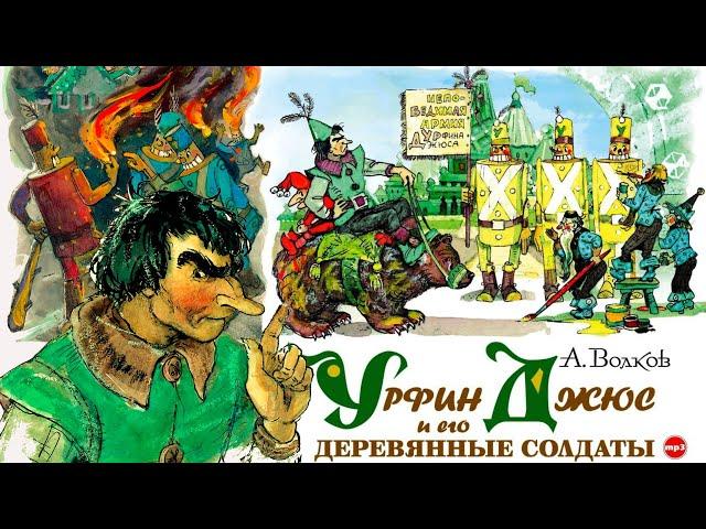 25. УРФИН ДЖЮС и его ДЕРЕВЯННЫЕ СОЛДАТЫ,  (СТАРАЯ версия Кино КНИГИ, смотрите НОВУЮ по ссылке внизу)