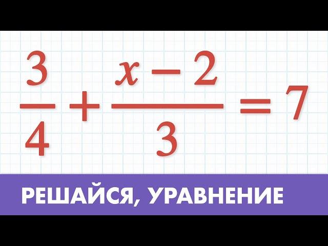 Уравнения с дробями ( Математика - 5 класс )