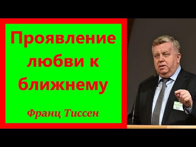 Проявление любви к ближнему - Франц Тиссен.  1 Кор. 13: 1- 8.