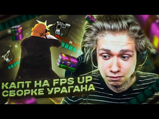 КАПТ НА СБОРКЕ ДЛЯ СЛАБЫХ ПК ОТ УРАГАНА ХОКАГЕ!