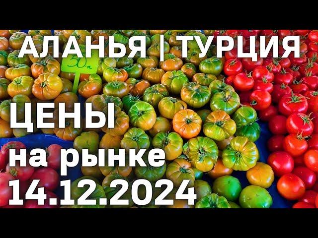 Цены на рынке Турции 14 декабря 2024 субботний рынок в Махмутларе Аланья. Цены на базаре в Анталии.