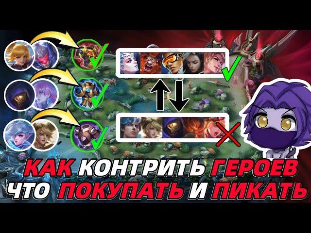 ПРЕДМЕТЫ и КОНТРПИКИ или КАК ПРАВИЛЬНО ДРАФТИТЬ В MOBILE LEGENDS МОБАЙЛ ЛЕГЕНДС