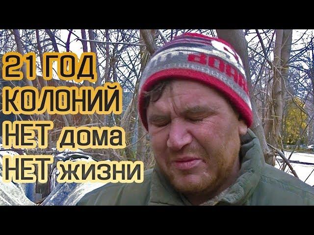 А всё могло бы сложиться иначе... Стал бомжом после зоны.