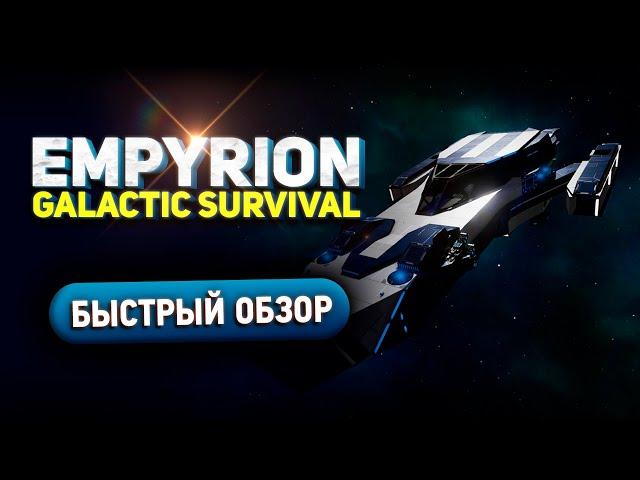 Empyrion - Galactic Survival - Быстрый обзор