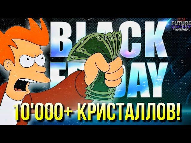 КАК ПОТРАТИТЬ 10000 КРИСТАЛЛОВ НА ЧЕРНУЮ ПЯТНИЦУ ЗА 5 МИНУТ! [Marvel Future Fight]