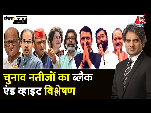 Black And White Full Episode: Maharashtra, Jharkhand, UP और Wayanad का विश्लेषण | Sudhir Chaudhary