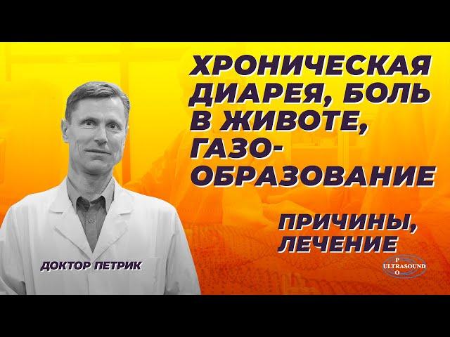 Хроническая диарея,боль в животе и газообразование. Причины,лечение.