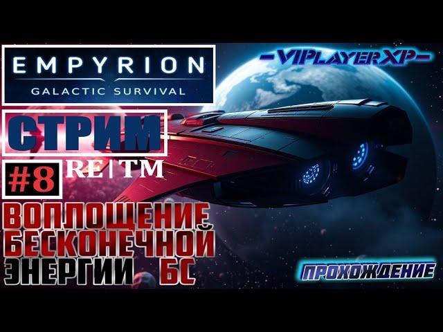 Empyrion-Galactic Survival хRE™ | Прохождение #8 | FullHD 2k |🟩СТРИМ 60FPS