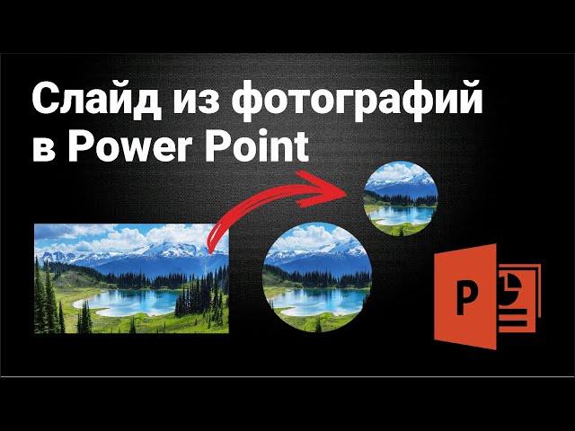 Презентация из фотографий в PowerPoint за 3 минуты