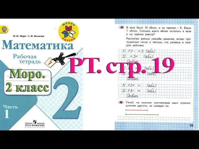 Стр 19 Моро Математика 2 класс рабочая тетрадь 1 часть Моро  стр 19