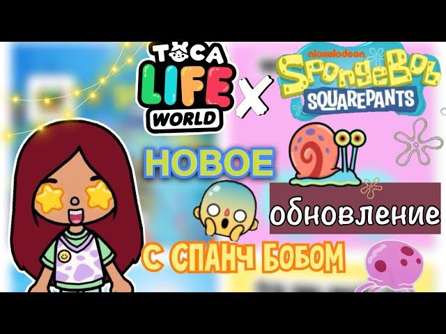 НОВОЕ ОБНОВЛЕНИЕ с Спанч Боб  / Toca Life World / тока бока / toca boca / Secret Toca