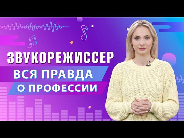 Вся правда о профессии Звукорежиссер | Университет Синергия