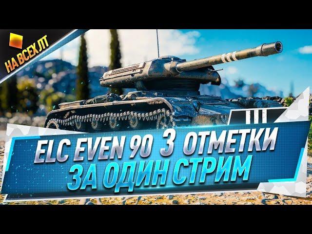 ELC EVEN 90 ● 3 отметки за один стрим ● На всех ЛТ