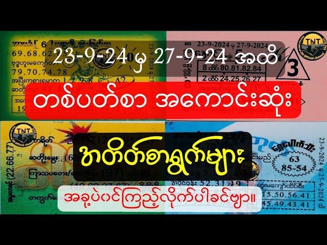 23-9-24 မှ 27-9-24 အထိ တစ်ပတ်စာအကောင်းဆုံး အတိတ်စာရွက်များ#2d#2dmyanmar#2d3d#2dlive#lottery#live