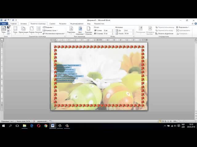 Создание открытки в Micriosoft Office Word