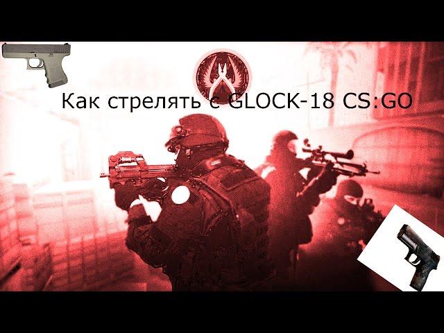 Как стрелять с GLOCK-18 CS:GO