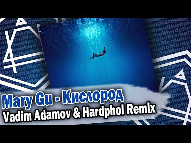 Mary Gu - Кислород (Vadim Adamov & Hardphol Remix) DFM mix