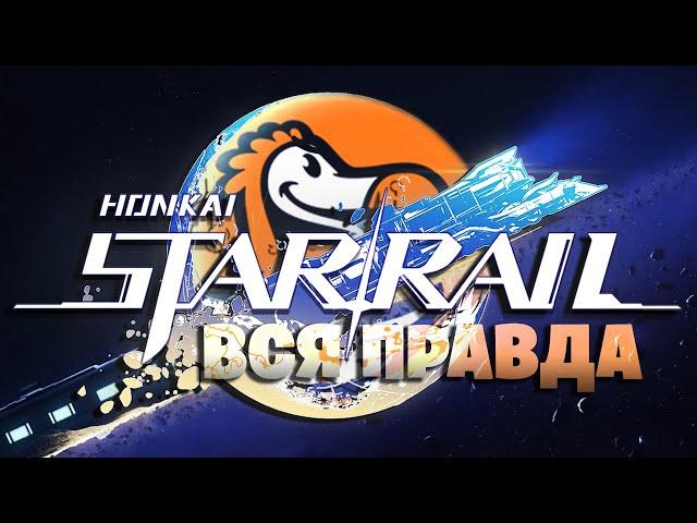 ВСЯ ПРАВДА - Ивент HONKAI STAR RAIL x ДОДО Пицца с Галом!