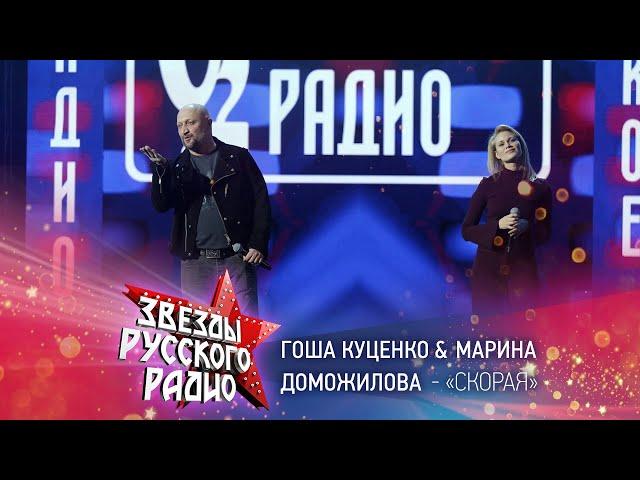 Гоша Куценко и Марина Доможилова — Скорая (онлайн-марафон «Русского Радио» 2020)