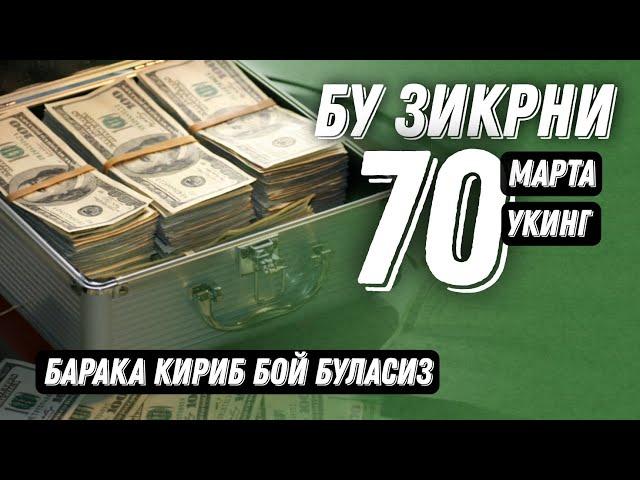 Аллоҳни Ушбу Исмини 70 Марта Ӯқинг! Барака келиб, Бой Бӯласиз! ИнШаАллоҳ! @ATVUZ