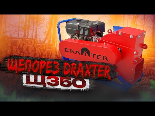 Щепорез DraXter Щ350