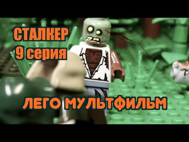 СТАЛКЕР 9 СЕРИЯ, ЛЕГО МУЛЬТФИЛЬМ