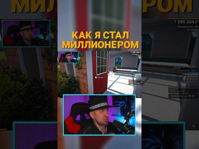 КАК Я СТАЛ МИЛЛИОНЕРОМ #shorts #donyplays #millionaire